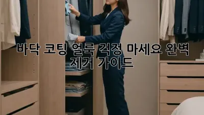 바닥 코팅 얼룩? 걱정 마세요! 완벽 제거 가이드!