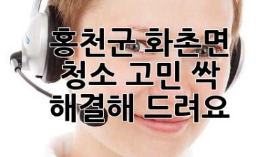 ✨ 홍천군 화촌면 청소 고민? 싹- 해결해 드려요! 🧹✨
