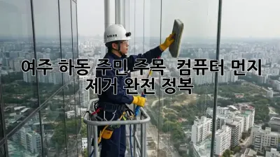 여주 하동 주민 주목! ✨ 컴퓨터💻 먼지 제거 완전 정복!