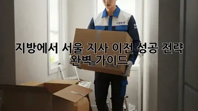 지방에서 서울 지사 이전, 성공 전략 완벽 가이드