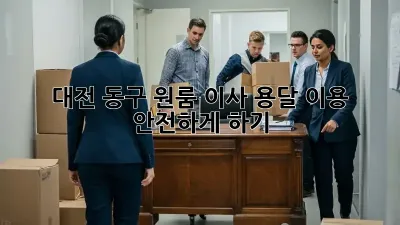 대전 동구 원룸 이사, 용달 이용 안전하게 하기!