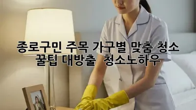 ✨종로구민 주목✨ 가구별 맞춤 청소 꿀팁 대방출! 🛋️ #청소노하우