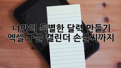 나만의 특별한 달력 만들기: 엑셀, 구글 캘린더, 손글씨까지!