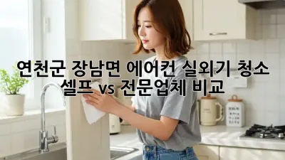 연천군 장남면 에어컨 실외기 청소, 셀프 vs 전문업체 비교!