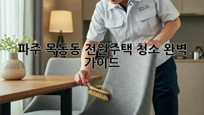 파주 목동동 전원주택 청소 완벽 가이드