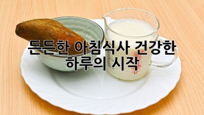 든든한 아침식사, 건강한 하루의 시작
