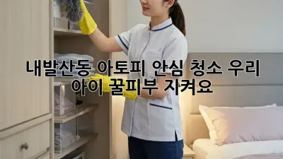 내발산동 아토피 안심 청소✨ 우리 아이 꿀피부 지켜요!
