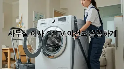 사무실 이사? CCTV 이전도 꼼꼼하게!